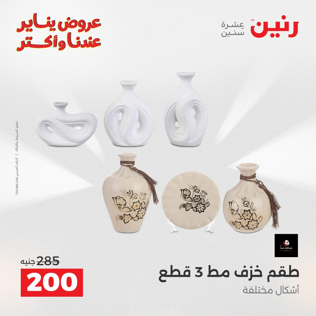 عروض رنين من 8 يناير حتى 10 يناير 2026 صفحة 17 - raneen offers from 8 January to 10 January 2026 page 17